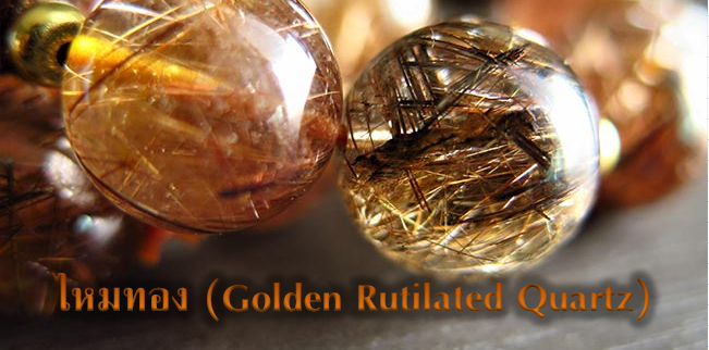 ไหมทอง (Golden Rutilated Quartz) หินเสริมความมั่งคั่งร่ำรวย เรียกโชคลาภ
