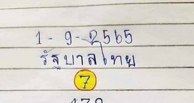 เลขเด็ดรัฐบาลไทย งวดที่1/9/2565
