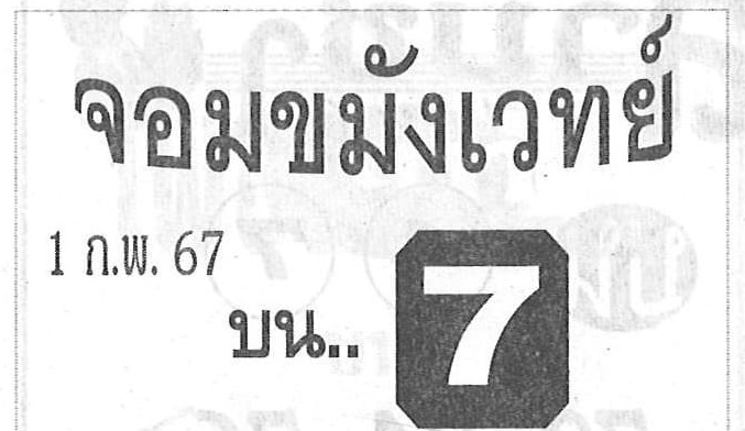 หวย จอมขมังเวทย์ ทีเด็ดแม่นๆ 1/2/67